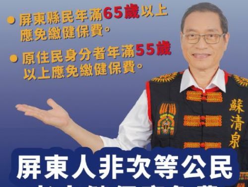 屏東人不是次等公民！蘇清泉政見：屏東老人健保免費